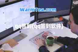 qq签到(qq签到软件)