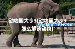 动物园大亨3(动物园大亨3怎么解锁动物)