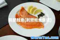刺鳃鲑鱼(刺鳃鲑鱼食谱)
