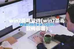 win7杀毒软件(win7杀毒软件在哪)