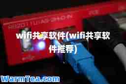 wifi共享软件(wifi共享软件)