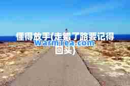 懂得放手(走错了路要记得回头)