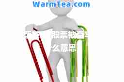 股票被套(股票被套牢了是什么意思)
