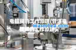 电磁阀的工作原理(管道电磁阀的工作原理)