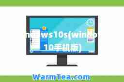 windows10s(windows10手机版)
