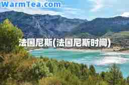 法国尼斯(法国尼斯时间)
