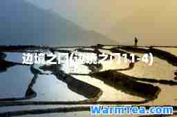 边境之门(边境之门11-4)