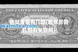地狱男爵有几部(地狱男爵几部有关联吗)