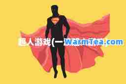 超人游戏(一波超人游戏)