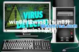 win8升级win81(win8升级win11系统)