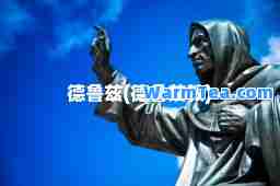 德鲁兹(德鲁兹教)