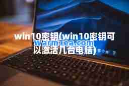 win10密钥(win10密钥可以激活几台电脑)