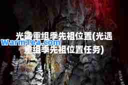 光遇重组季先祖位置(光遇重组季先祖位置任务)