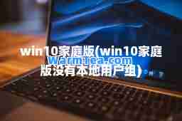 win10家庭版(win10家庭版没有本地用户组)