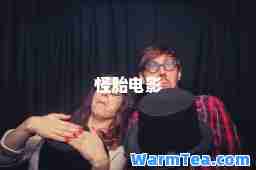怪胎电影