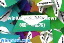 win8发布时间(windows8哪一年发布)