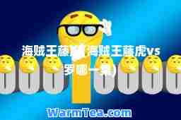 海贼王藤虎(海贼王藤虎vs罗哪一集)