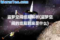 盗梦空间结局解析(盗梦空间的结局到底是什么)