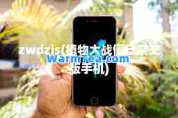 zwdzjs(植物大战僵尸杂交版手机)
