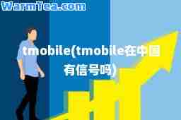 tmobile(tmobile在中国有信号吗)