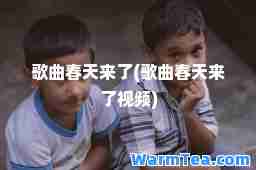 歌曲春天来了(歌曲春天来了视频)