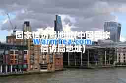 国家局地址(中国国家局地址)