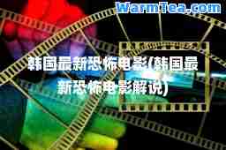 韩国恐怖电影(韩国恐怖电影解说)