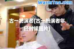 古一扮演者(古一扮演者年轻时候图片)