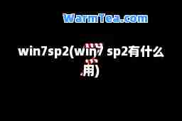 win7sp2(win7 sp2有什么用)