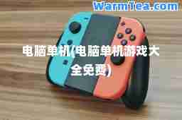 电脑单机(电脑单机游戏大全免费)