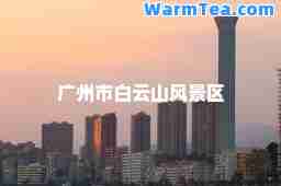 广州市白云山风景区