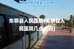 东明县人民医院(东明县人民医院几点上班)