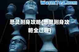 恶灵附身攻略(恶灵附身攻略全过程)