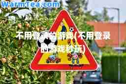 不用登录的游戏(不用登录的游戏秒玩)