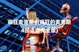 疯狂麦克斯4(疯狂的麦克斯4国语版完全版)