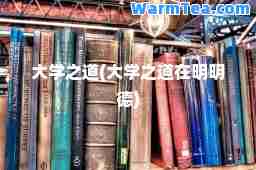 大学之道(大学之道在明明德)