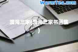 渡海三家(渡海三家书画集)
