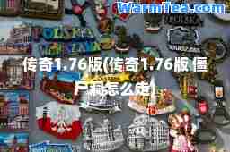 传奇1.76版(传奇1.76版 僵尸洞怎么走)
