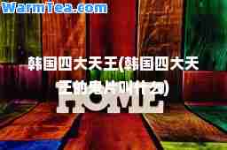 韩国四大天王(韩国四大天王的鬼片叫什么)