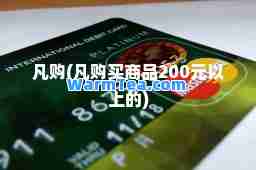 凡购(凡购买商品200元以上的)