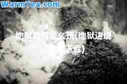 地狱边境怎么玩(地狱边境2安卓下载)