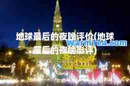 地球的夜晚评价(地球的夜晚影评)
