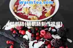 脆鹅肠(脆鹅肠制作视频)