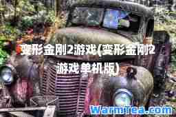 变形金刚2游戏(变形金刚2游戏单机版)