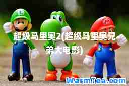 超级马里奥2(超级马里奥兄弟大电影)