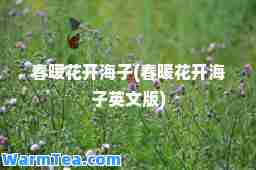 春暖花开海子(春暖花开海子英文版)