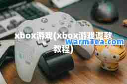 xbox游戏(xbox游戏退款教程)