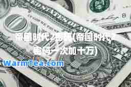 帝国时代2密码(帝国时代2密码一次加十万)