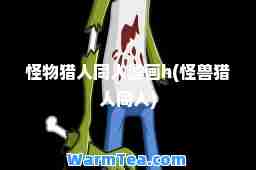 怪物猎人同人漫画h(怪兽猎人同人)