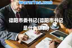 德阳市委(德阳市是什么级别)